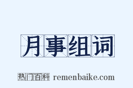 月事组词是什么意思的图片